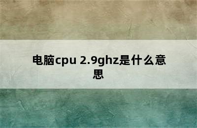 电脑cpu 2.9ghz是什么意思